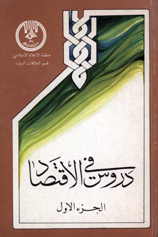 دروس في الاقتصاد