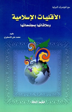 الاقليات الاسلامية وعلاقاتها بمجتمعاتها