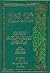 تذكرة الاعيان يحتوي على ترجمة لفيف من اعيان المتكلمين والفقهاء وعلى مباحث هامة-الجزء الأول