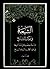 الشيعة في موكب التاريخ: دراسة موضوعية في نشأة الشيعة في ضوء الكتاب والسنة والتاريخ