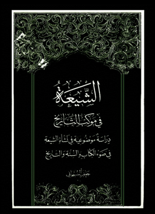 الشيعة في موكب التاريخ: دراسة موضوعية في نشأة الشيعة في ضوء الكتاب والسنة والتاريخ (Unknown Binding)