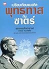 เปรียบเทียบแนวคิดพุทธทาส-ซาตร์