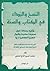 النسخ والبداء في الكتاب والسنة وتليه رسالة حول حجية احاديث واقوال العترة الطاهرة عليهم السلام