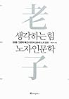 생각하는 힘, 노자 인문학