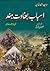 Asbab Baghawat e Hind / اسب...