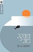 Sukhacha Shodh (Marathi)