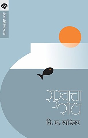 Sukhacha Shodh (Marathi)