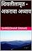 शिवलीलामृत - अकरावा अध्याय (Shivaleelamrut - Chapter 11) by Shreedhar Swami