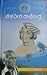 ಚಿಕವೀರ ರಾಜೇಂದ್ರ by Masti Venkatesha Iyengar
