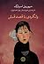 ولگردی با قصد قبلی