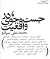 در جست‌و‌جوی واقعیت