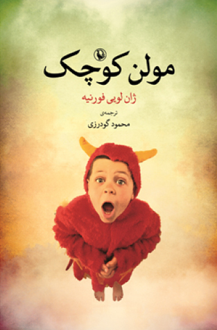مولن کوچک (Paperback)
