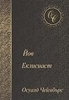 Йов. Еклисиаст by Oswald Chambers Йов. Еклисиаст by Oswald Chambers