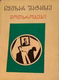 მოთხრობები