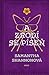 A zrodí se píseň (Kostičas, #3)
