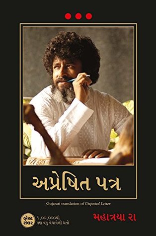 પોસ્ટ ન કરેલું પત્ર [Pōsṭa na karēluṁ patra]