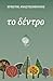 Το δέντρο by Χρήστος Αναστασόπουλος
