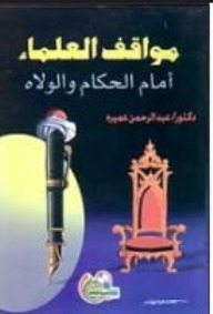 تحميل كتاب مواقف العلماء أمام الحكام والولاه pdf
