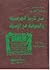 من تاريخ الهرمسيّة والصوفيّة في الإسلام by Pierre Lory