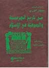 من تاريخ الهرمسيّة والصوفيّة في الإسلام