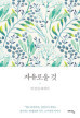 자유로울 것 (Hardcover)