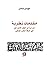 مقدمات نظرية لدراسة أثر الف...