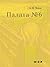 Палата № 6 by Anton Chekhov Палата № 6 by Anton Chekhov