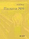 Палата № 6