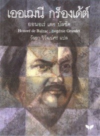 เออเฌนี กร็องเด้ต์ Eugénie Grandet