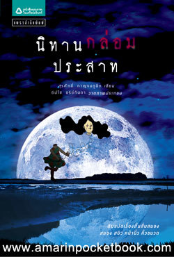 นิทานกล่อมประสาท (Paperback)