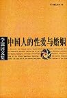 中国人的性爱与婚姻 (Zhongguo ren de ao mi cong shu)