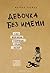 Девочка без имени. 5 лет моей жизни в джунглях среди обезьян