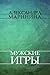 Мужские игры [Muzhskie igry]