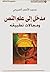 مدخل إلى علم النص ومجالات تطبيقه