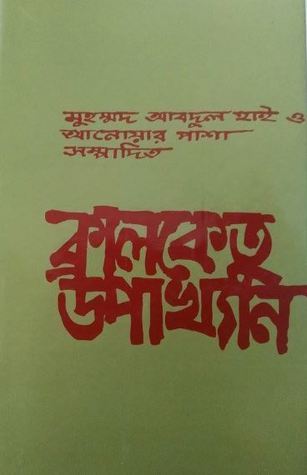 কালকেতু উপাখ্যান