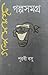 গল্পসমগ্র by Purabi Basu