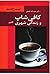 کافی شاپ و زندگی شهری by نعمت الله فاضلی
