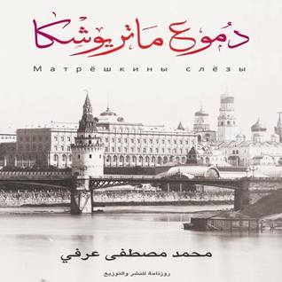 دموع ماتريوشكا