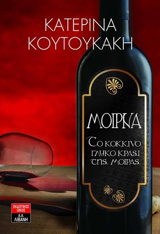Μοίρνα, το κόκκινο γλυκό κρασί της μοίρας (Paperback)