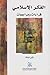 الفكر الإسلامي: قراءات ومراجعات