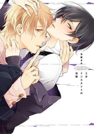 3分インスタントの沈黙 [3-pun Instant no Chinmoku] (Paperback)