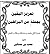 تعزيز اليقين بجملة من البراهين by محب ابن مسكين
