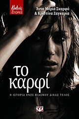 Το καρφί: Η ιστορία ενός βιασμού δίχως τέλος