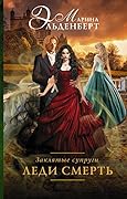 Леди Смерть