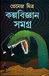 কল্পবিজ্ঞান সমগ্র