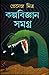 কল্পবিজ্ঞান সমগ্র by Premendra Mitra
