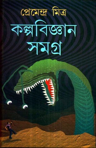 কল্পবিজ্ঞান সমগ্র