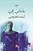 خذني إلي by أحمد القدومي