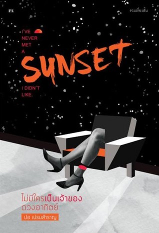 ไม่มีใครเป็นเจ้าของดวงอาทิตย์