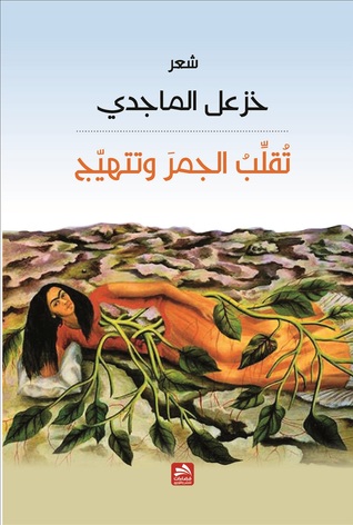 تقلب الجمر وتتهيج (Paperback)